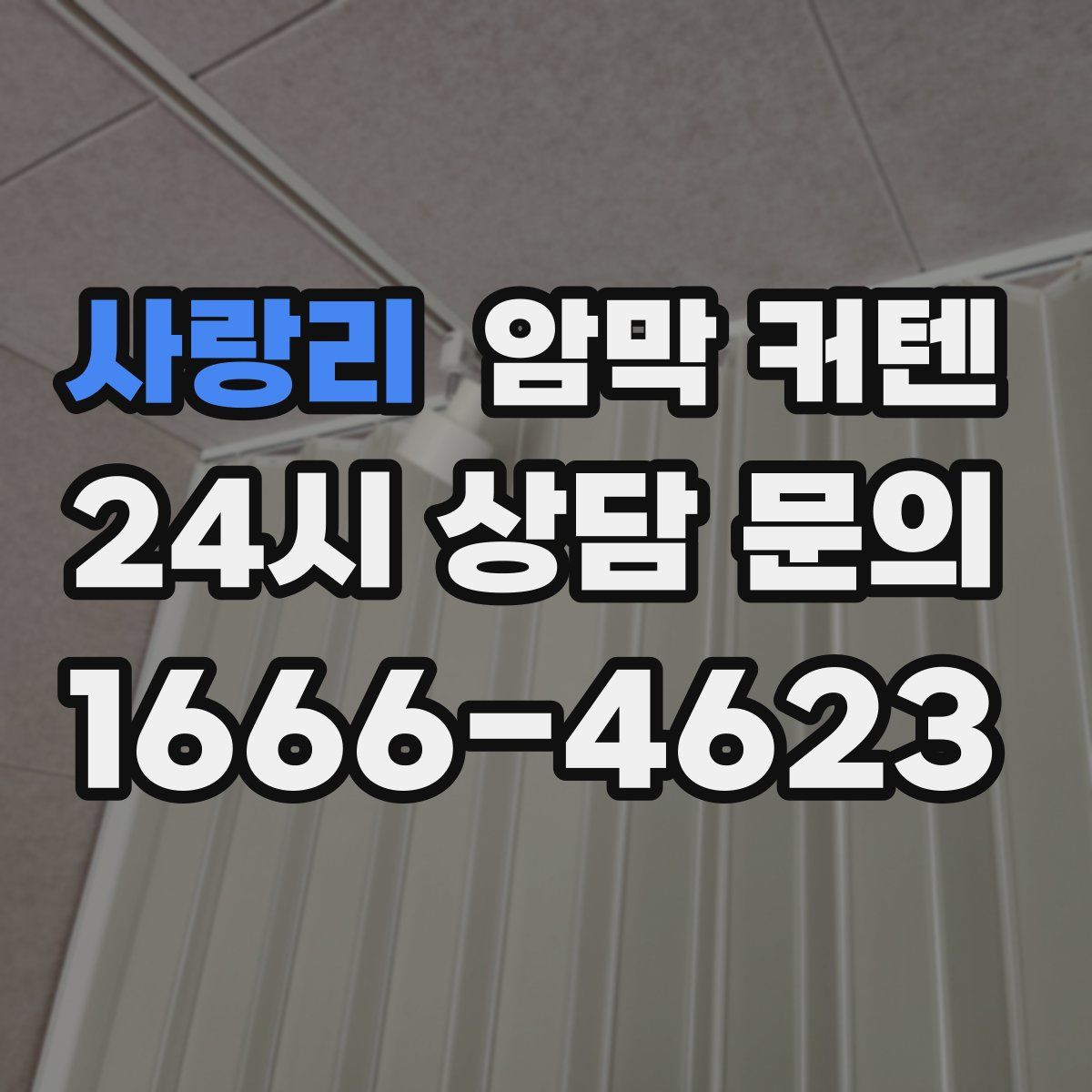 사랑리 암막 커텐