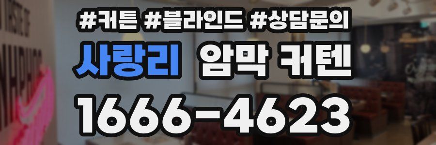 사랑리 암막 커텐