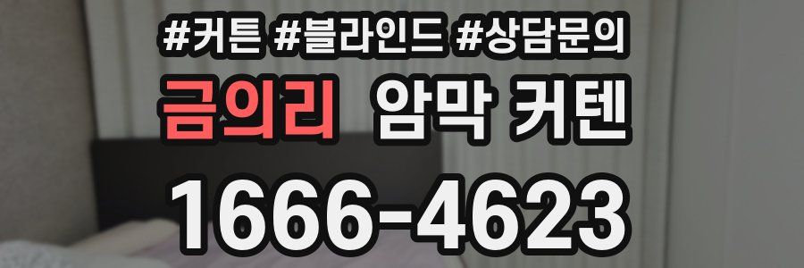 금의리 암막 커텐