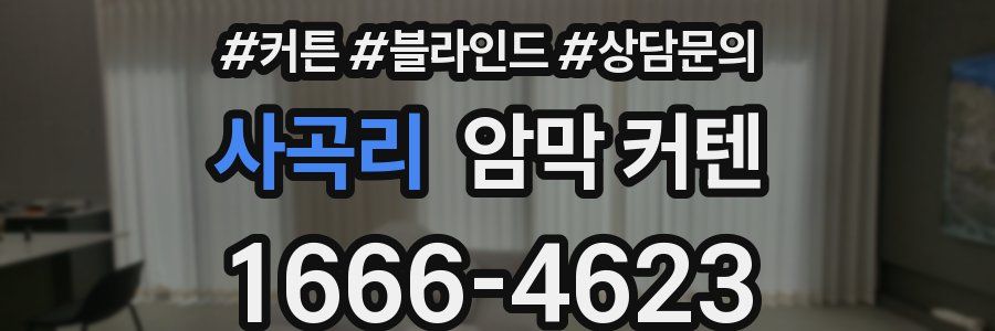 사곡리 암막 커텐