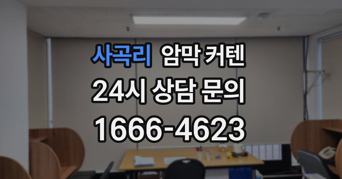 사곡리 암막 커텐