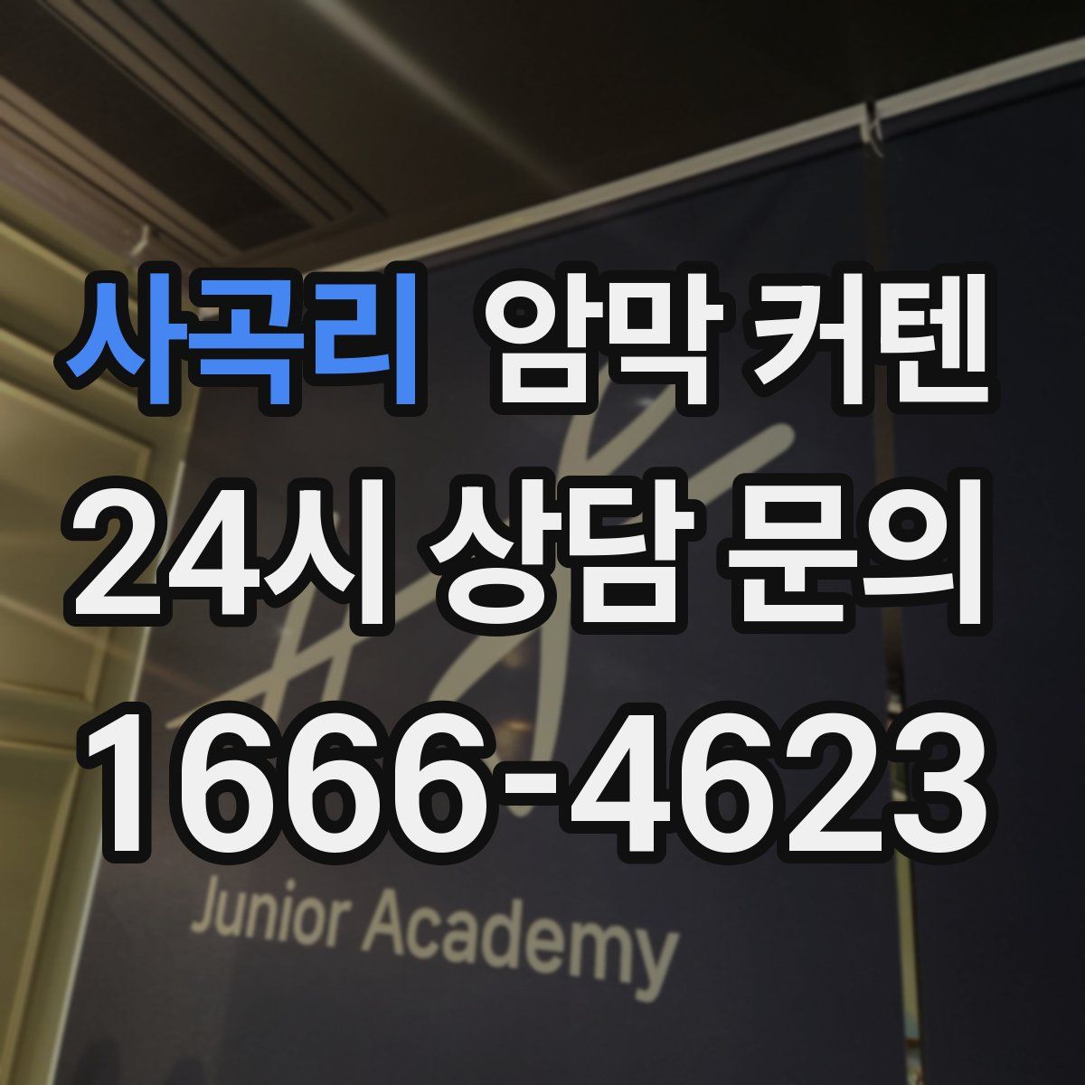 사곡리 암막 커텐