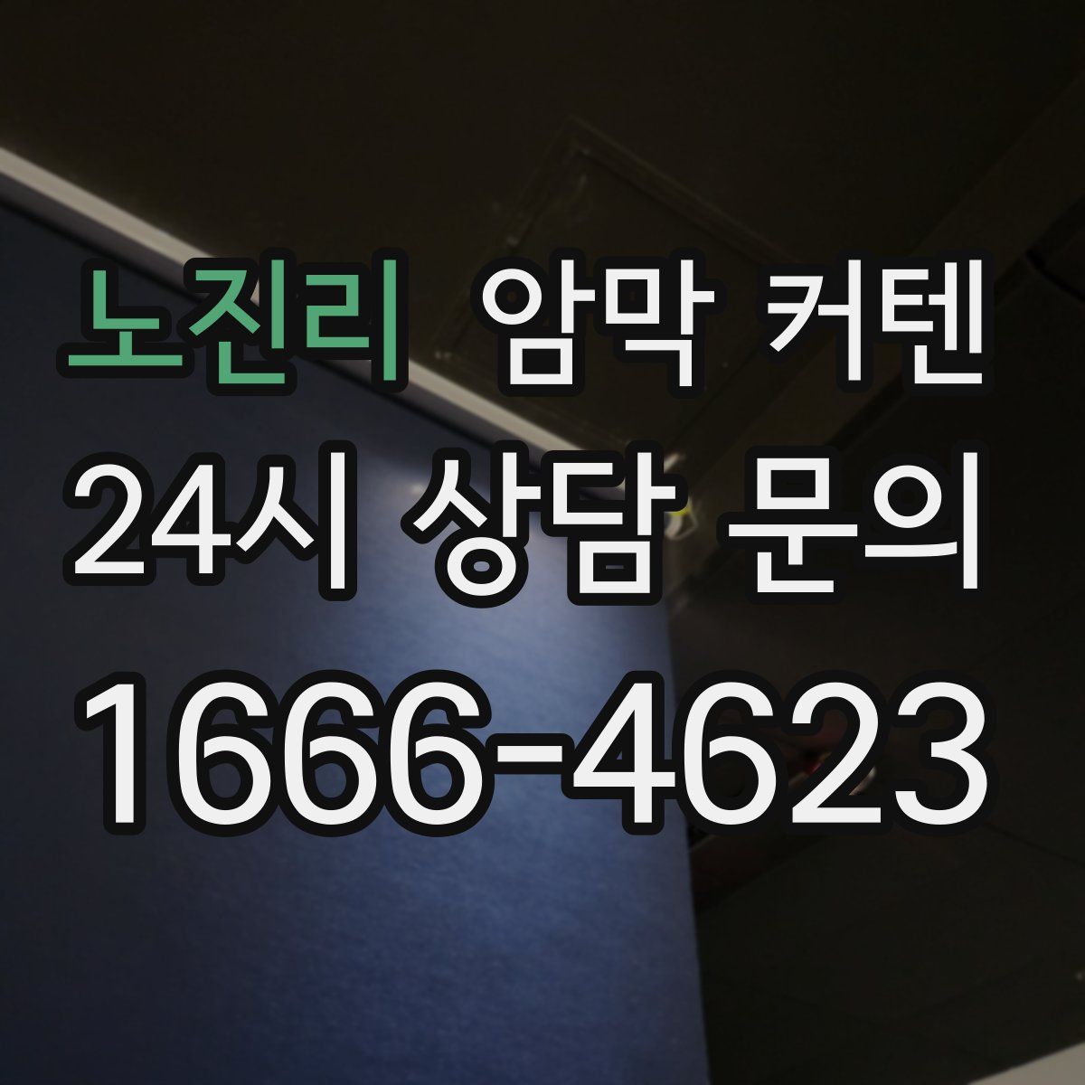 노진리 암막 커텐