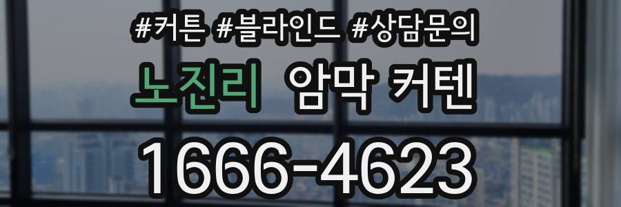 노진리 암막 커텐
