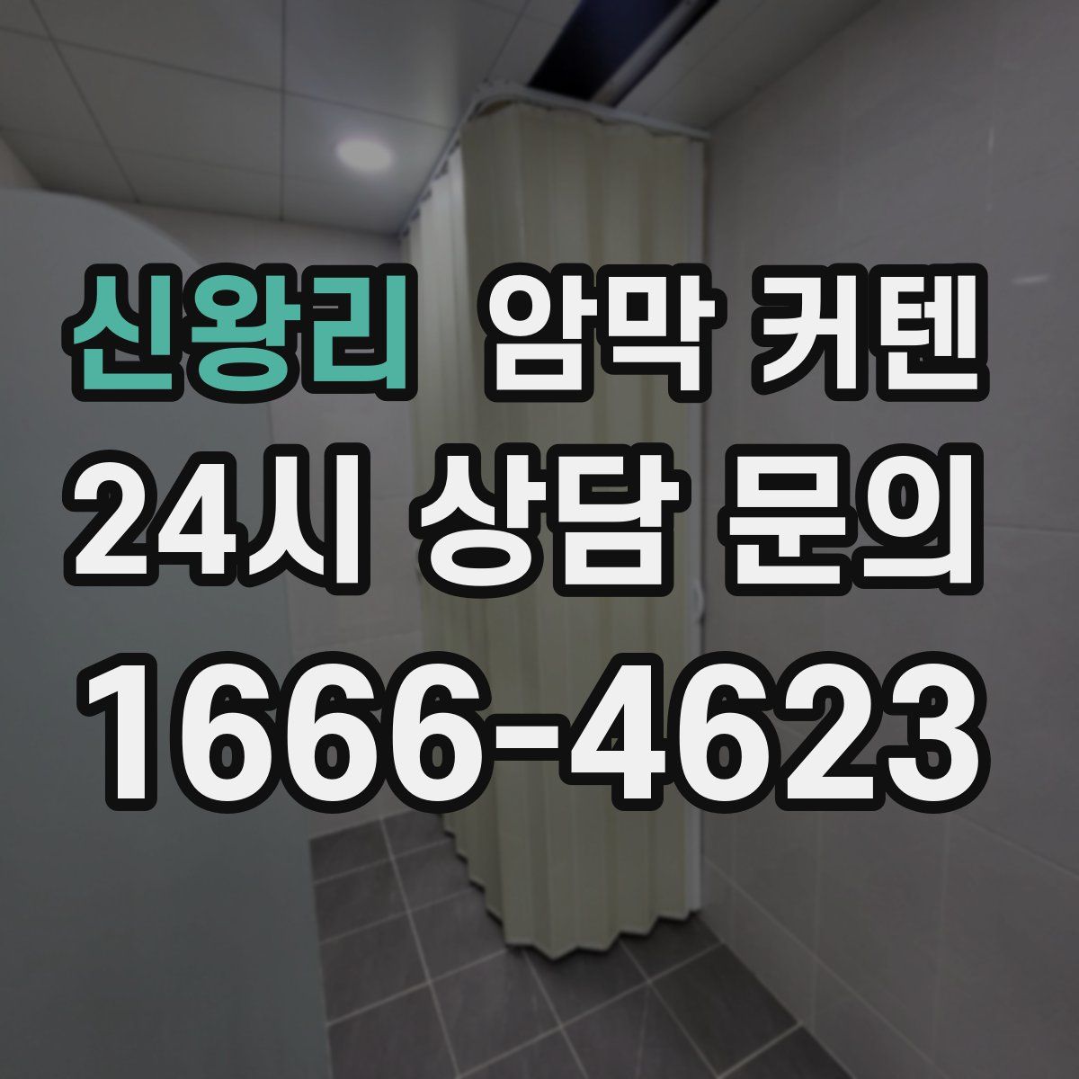 신왕리 암막 커텐