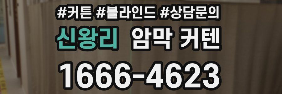신왕리 암막 커텐