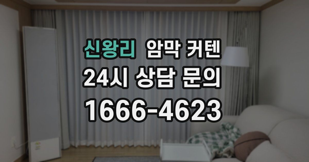 신왕리 암막 커텐
