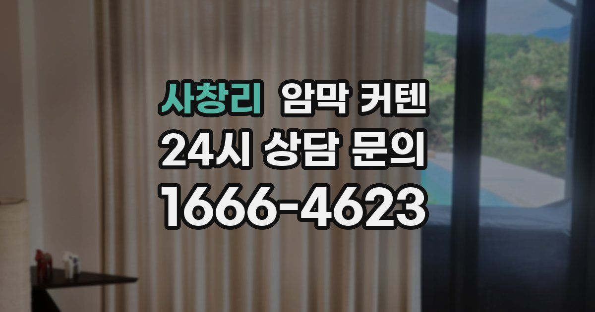 사창리 암막 커텐