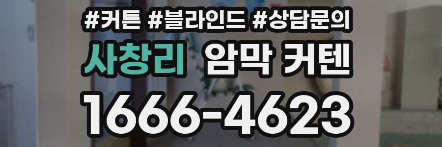 사창리 암막 커텐