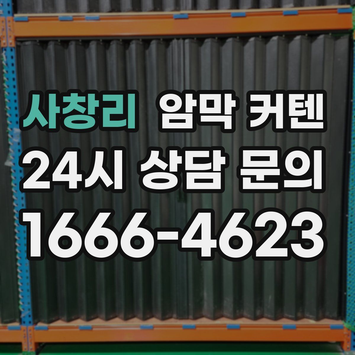 사창리 암막 커텐