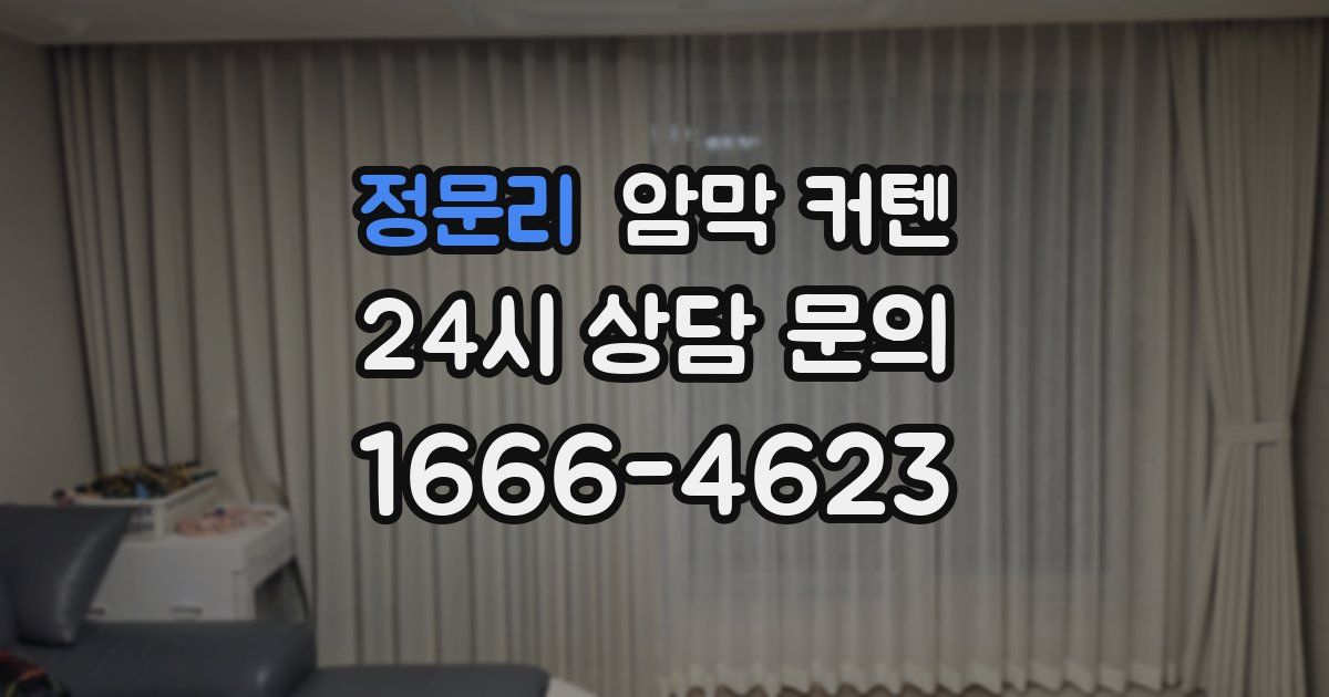 정문리 암막 커텐