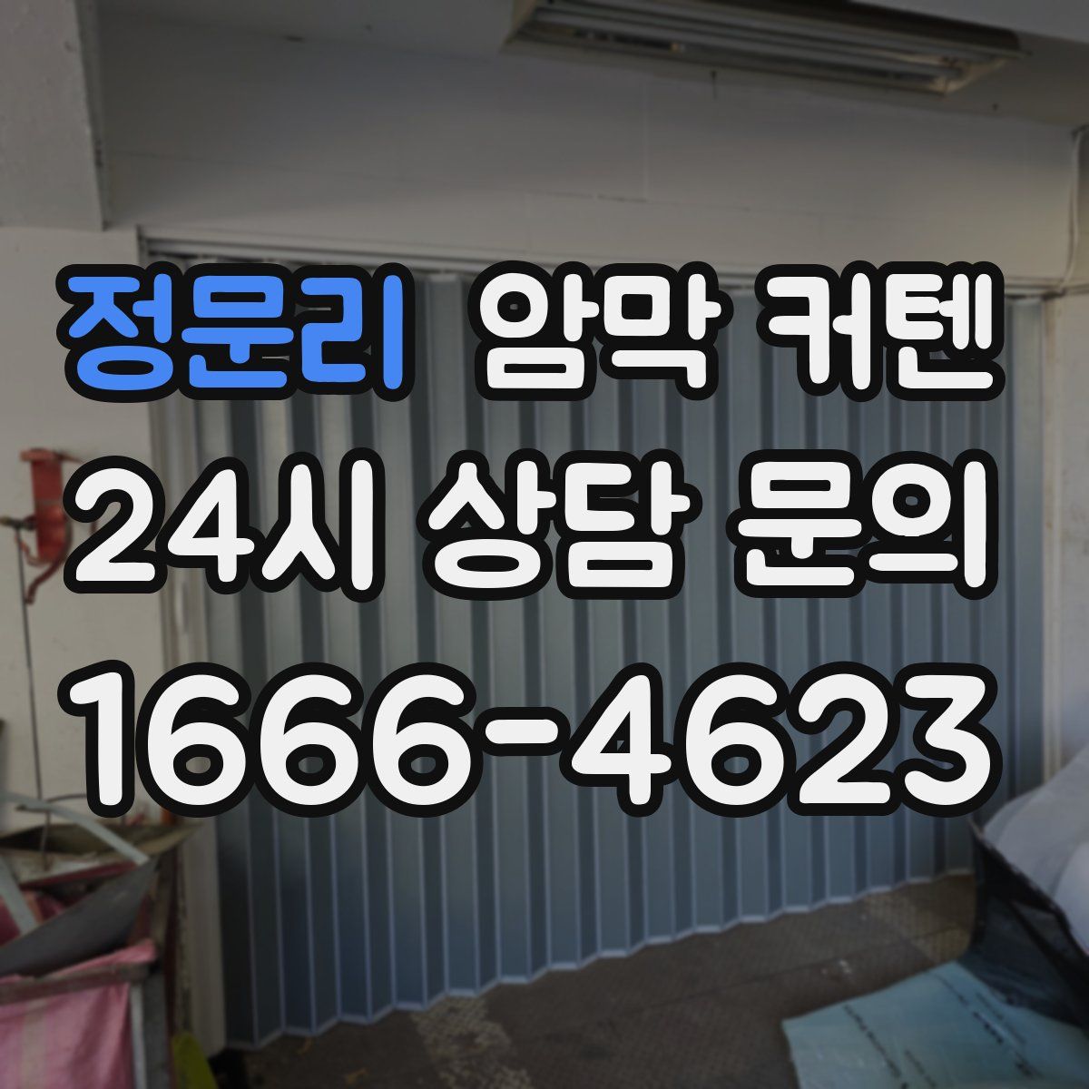 정문리 암막 커텐