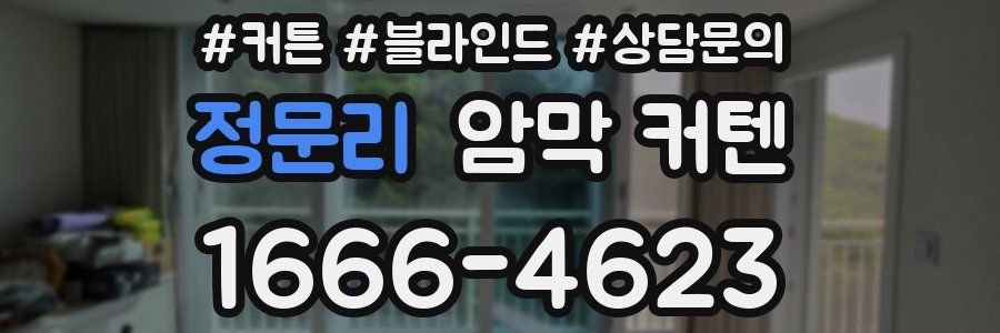정문리 암막 커텐