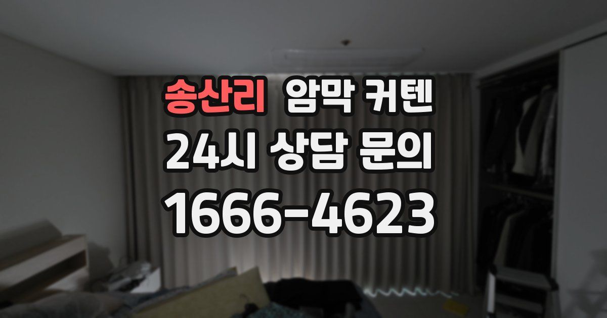 송산리 암막 커텐