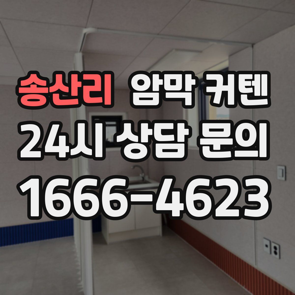 송산리 암막 커텐