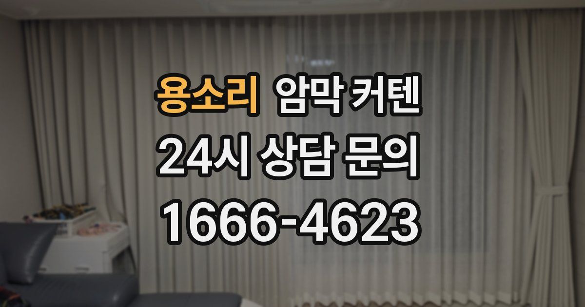 용소리 암막 커텐