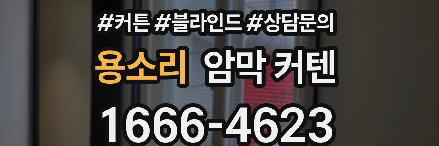 용소리 암막 커텐