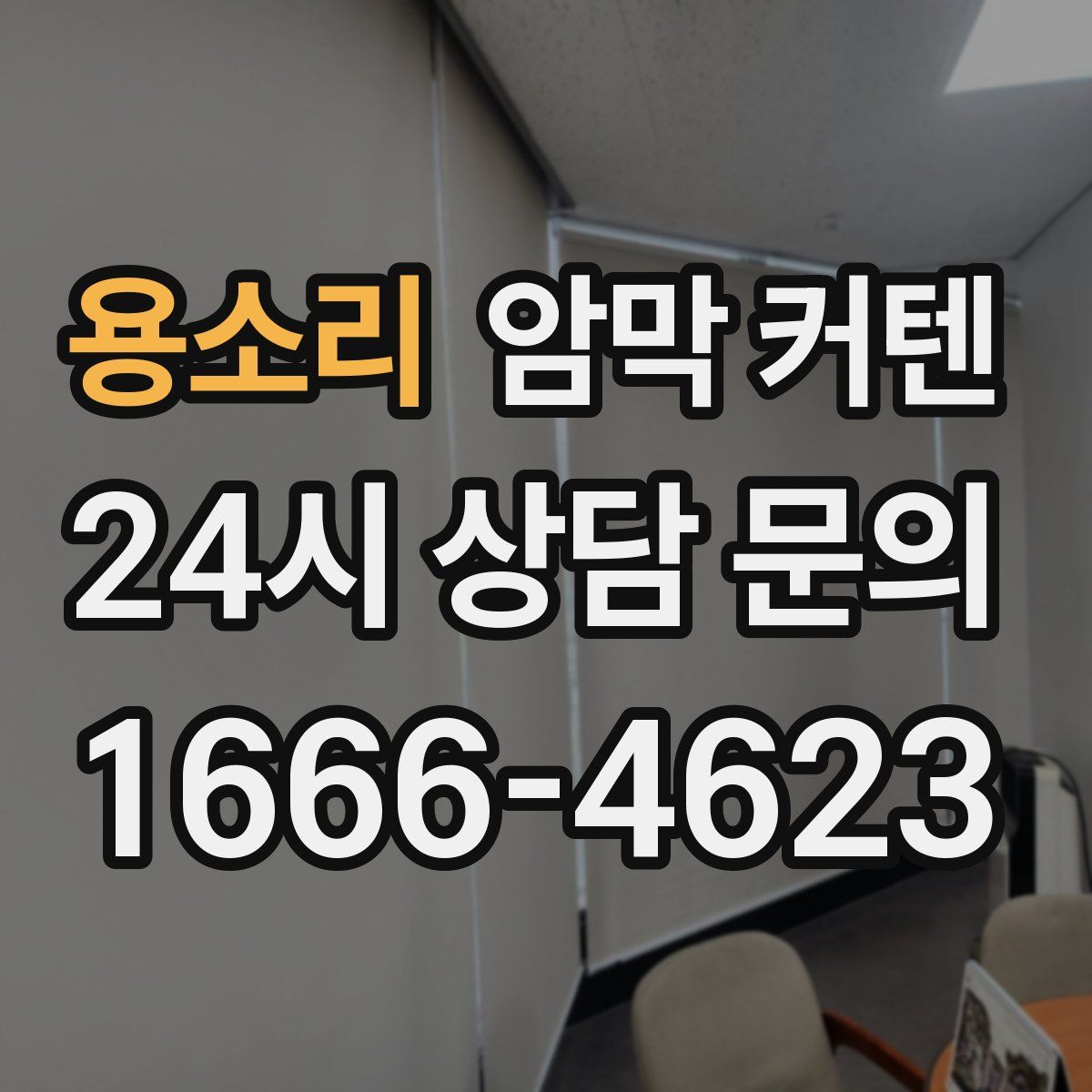 용소리 암막 커텐