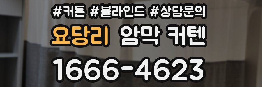 요당리 암막 커텐