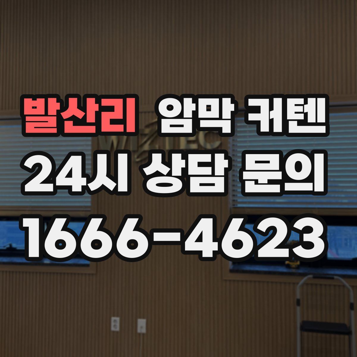 발산리 암막 커텐
