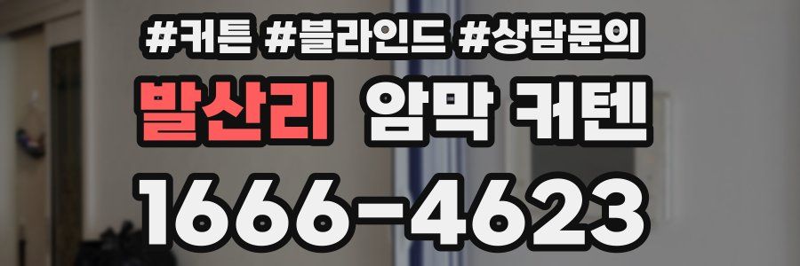 발산리 암막 커텐