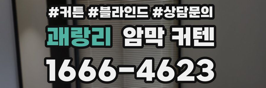 괘랑리 암막 커텐