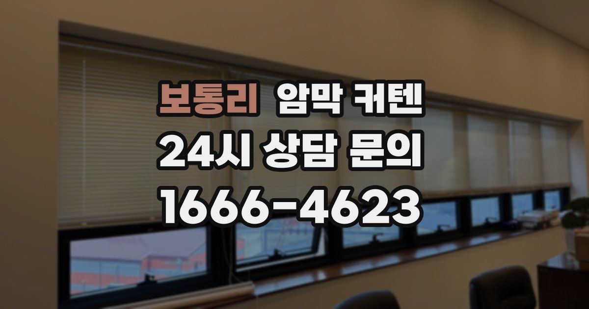 보통리 암막 커텐