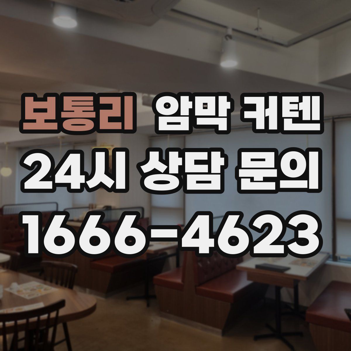 보통리 암막 커텐