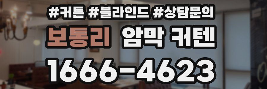 보통리 암막 커텐