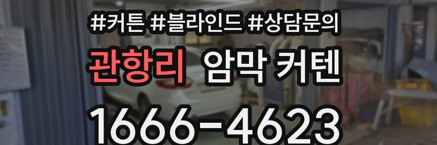 관항리 암막 커텐