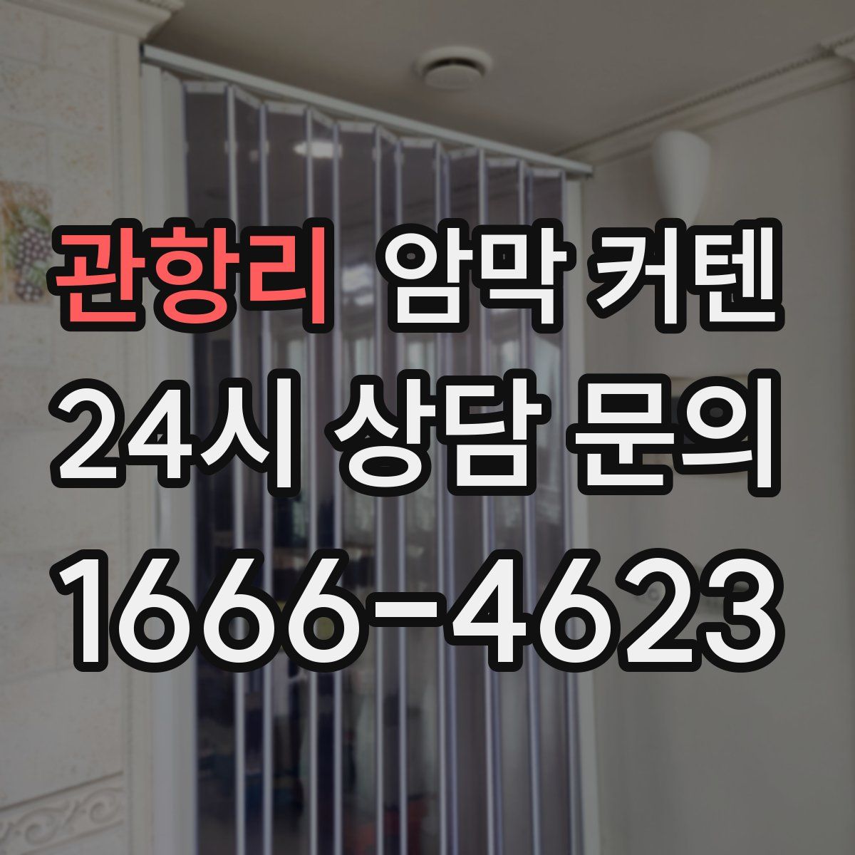 관항리 암막 커텐