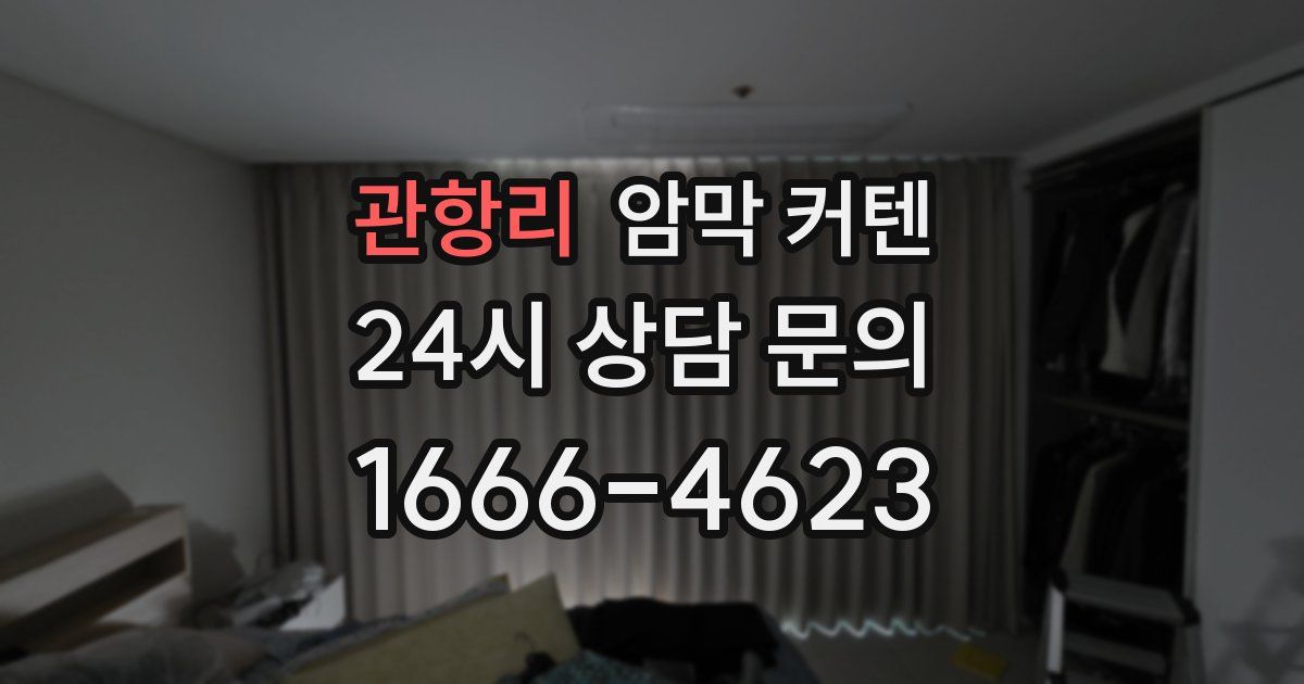 관항리 암막 커텐