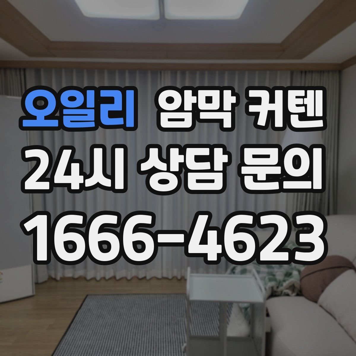 오일리 암막 커텐