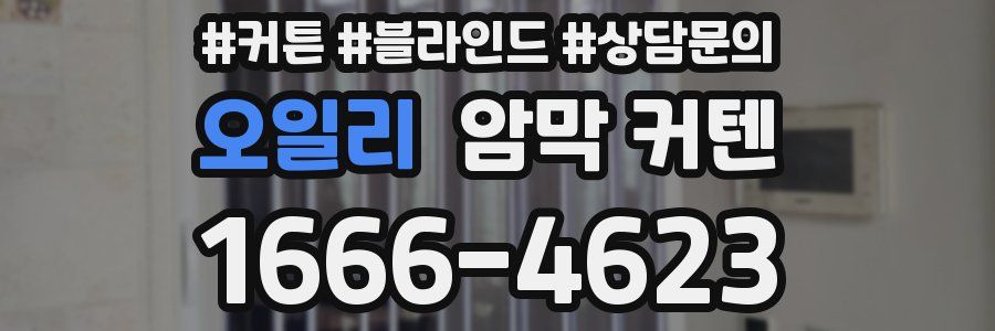오일리 암막 커텐