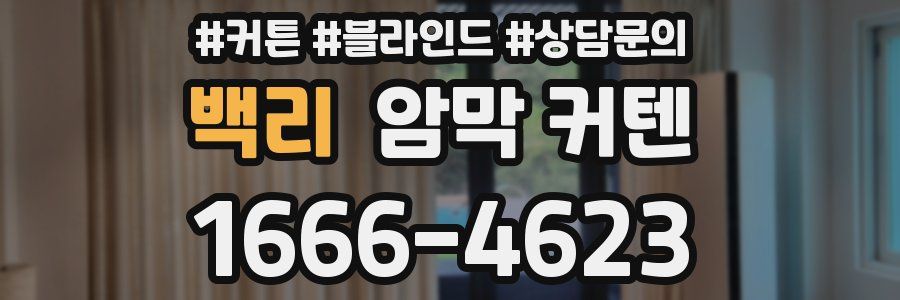 백리 암막 커텐