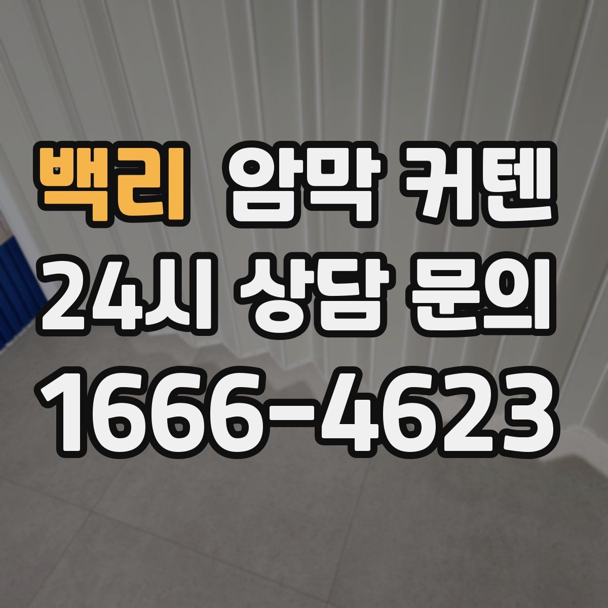 백리 암막 커텐