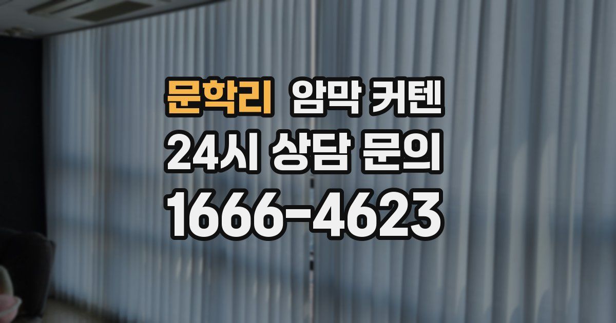 문학리 암막 커텐