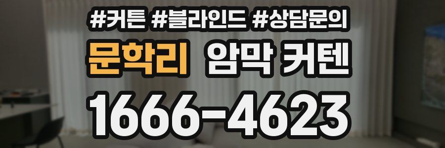 문학리 암막 커텐