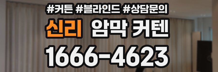 신리 암막 커텐