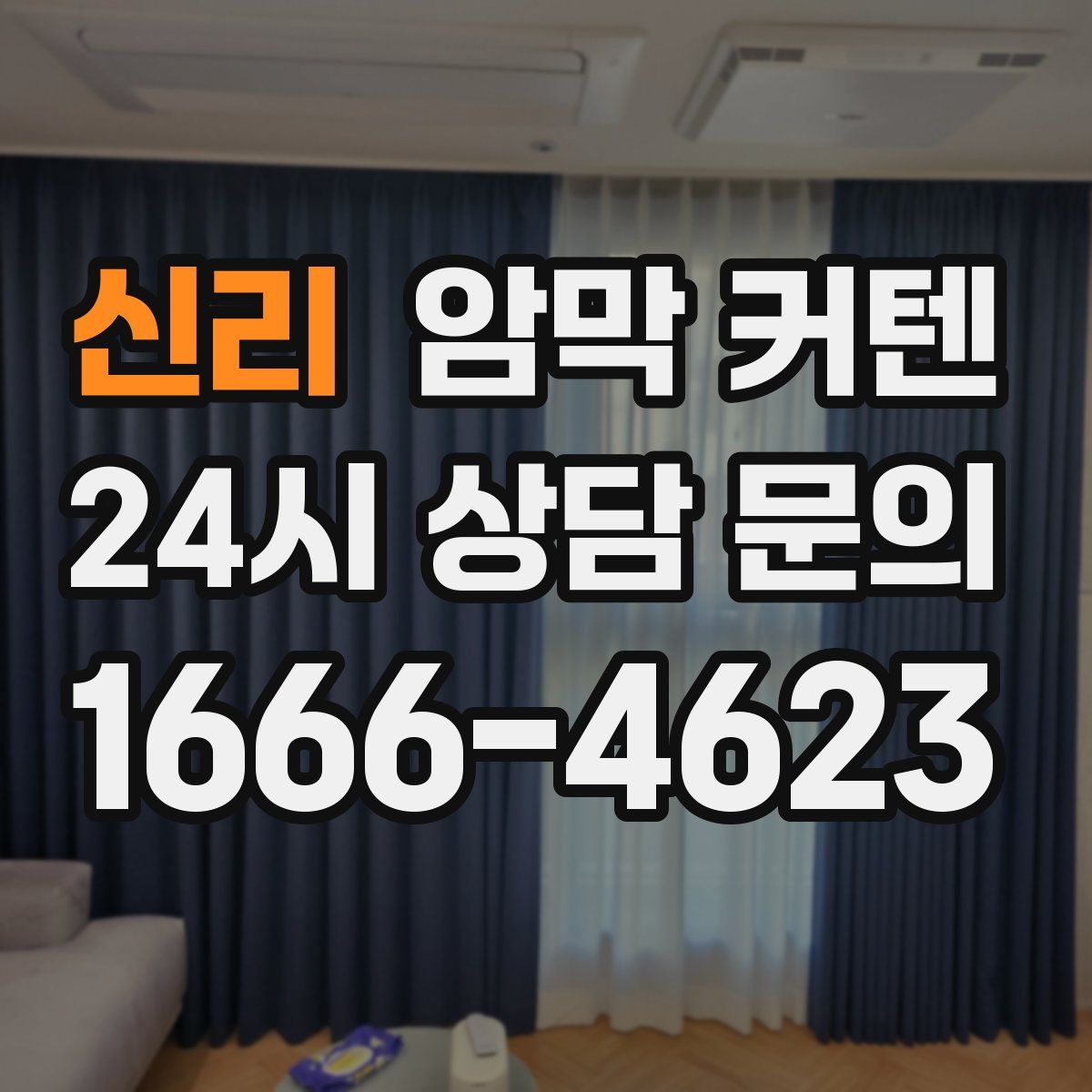 신리 암막 커텐