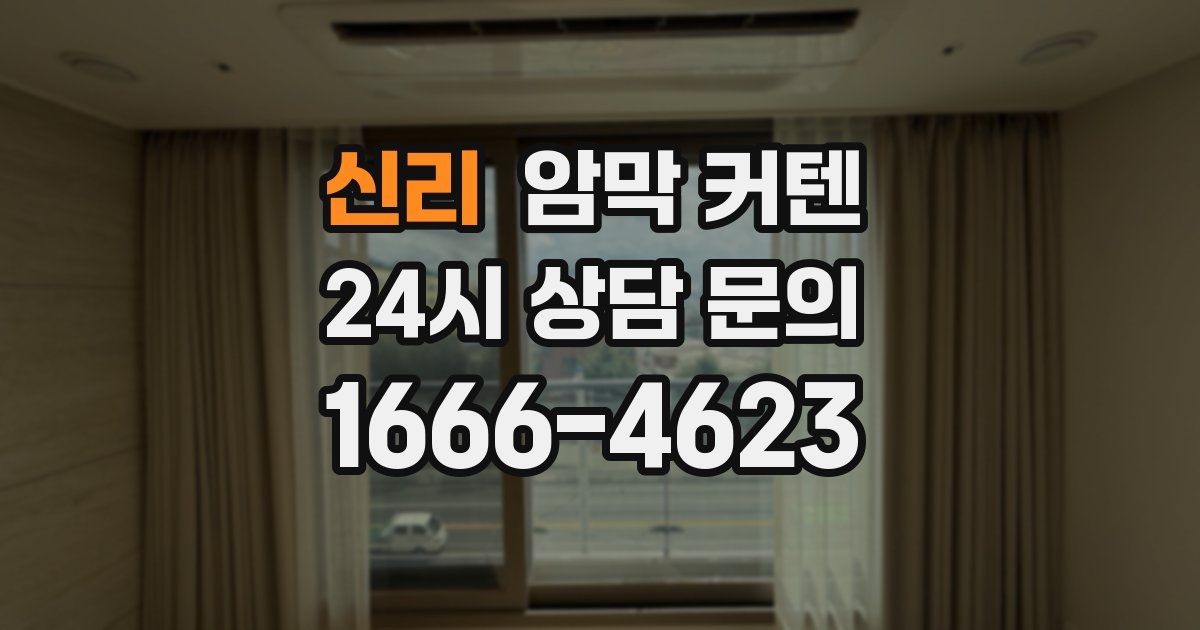 신리 암막 커텐