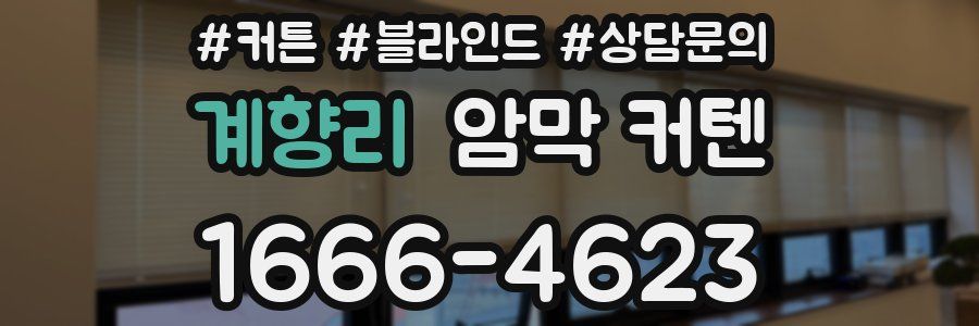 계향리 암막 커텐