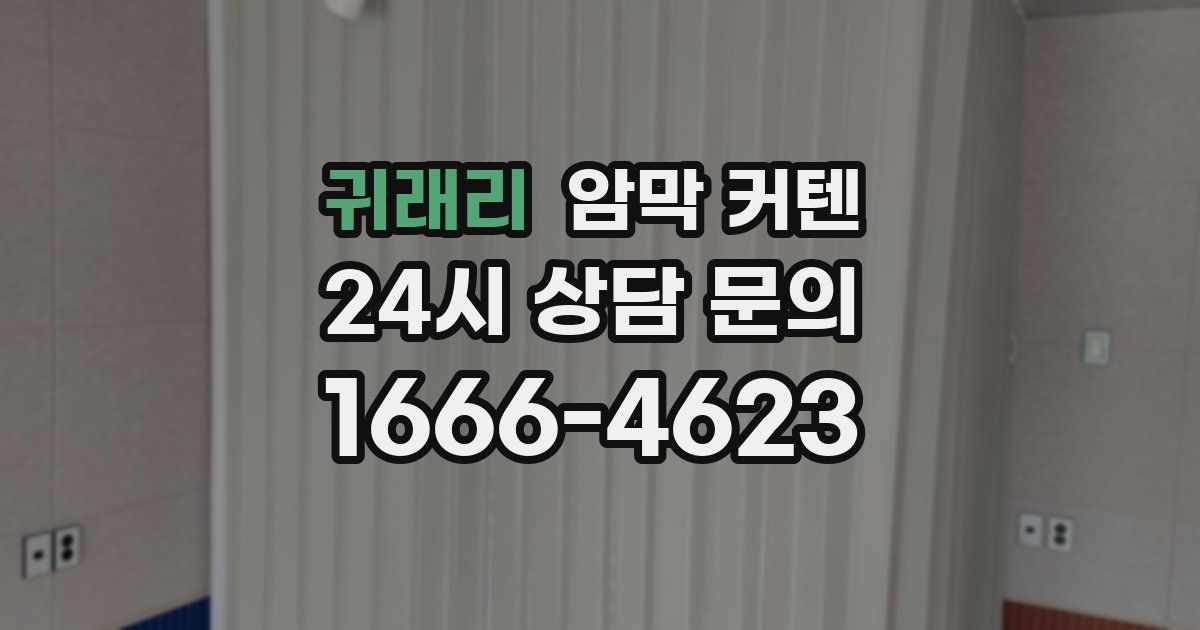 귀래리 암막 커텐
