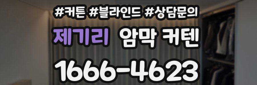 제기리 암막 커텐