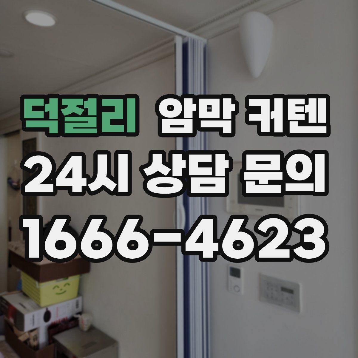 덕절리 암막 커텐