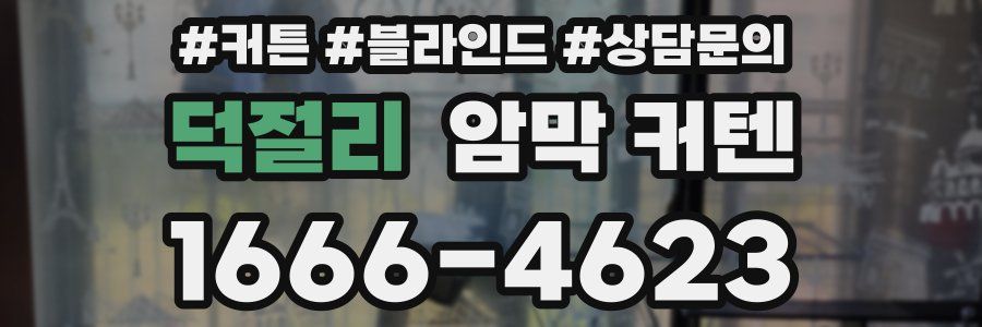 덕절리 암막 커텐