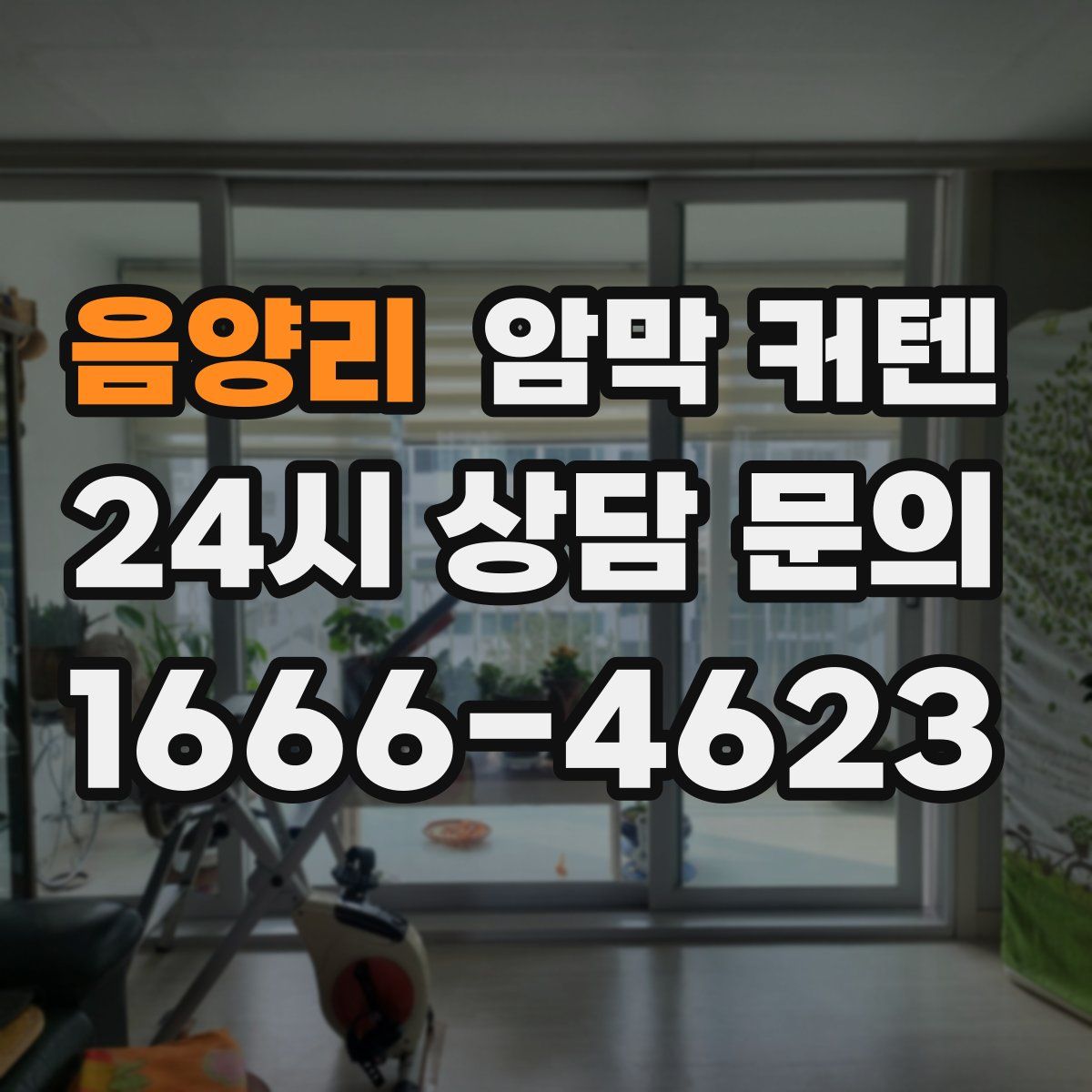 음양리 암막 커텐