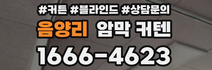 음양리 암막 커텐