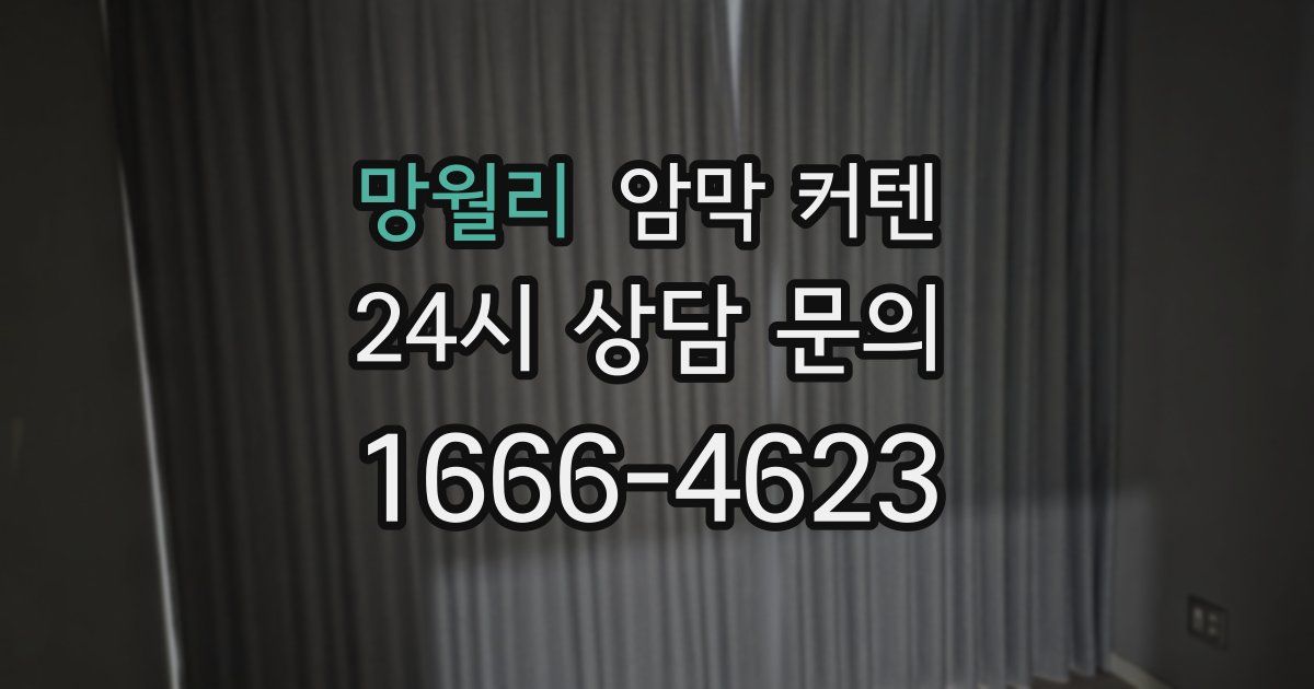 망월리 암막 커텐