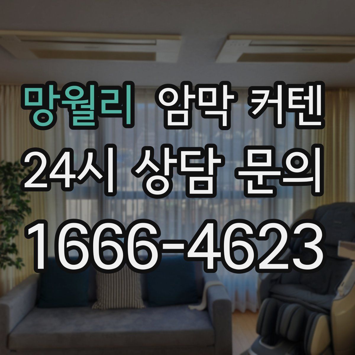망월리 암막 커텐
